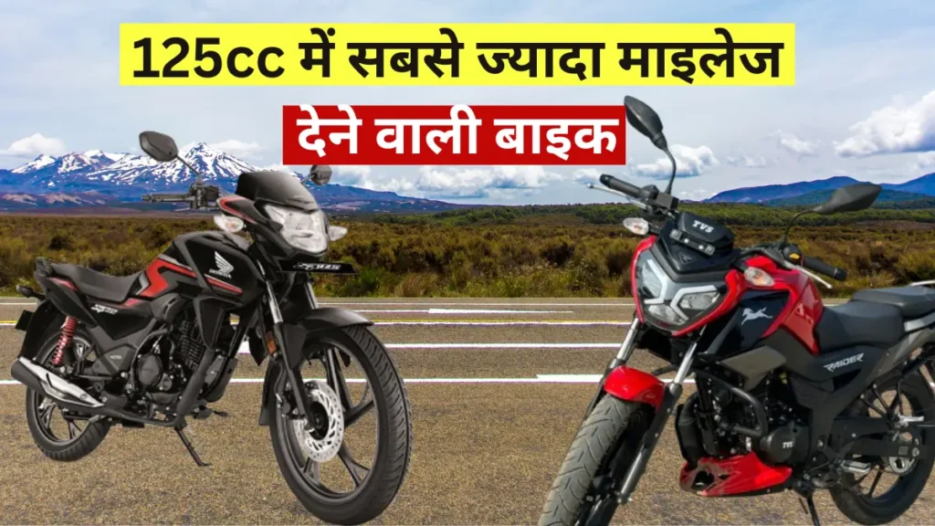 125cc में सबसे ज्यादा माइलेज देने वाली बाइक