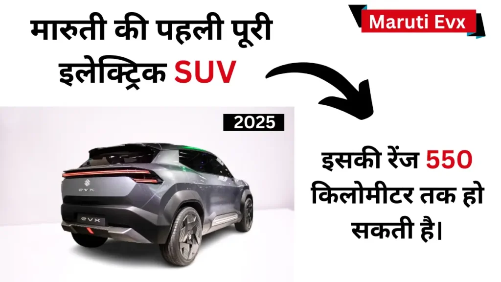EV कार Maruti Suzuki eVX जनवरी 2025 में लॉन्च