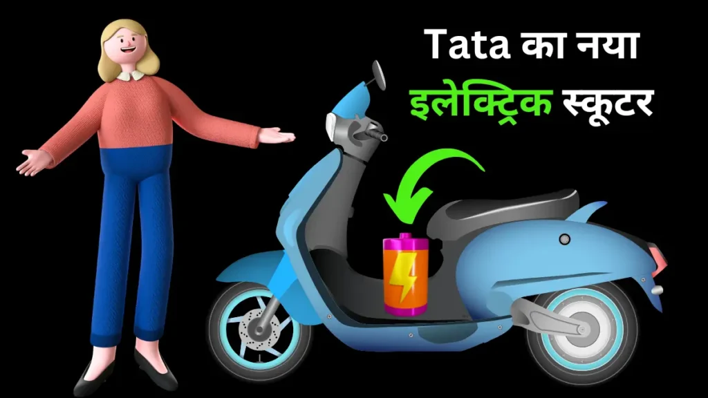 Tata का नया इलेक्ट्रिक स्कूटर