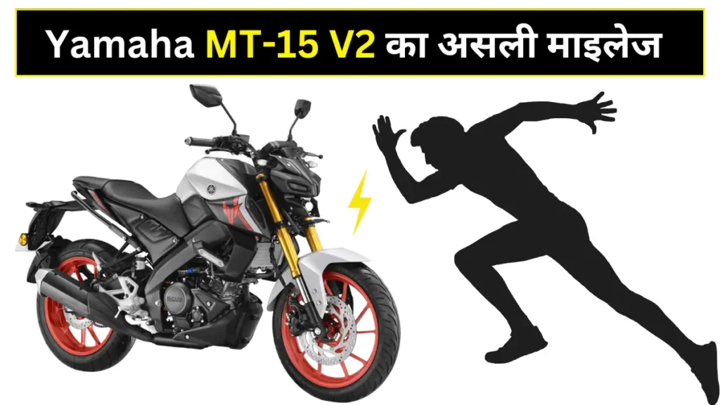 Yamaha MT-15 V2 का असली माइलेज