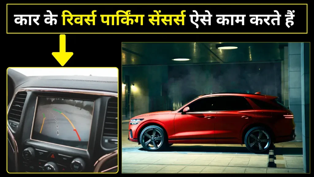 कार के रिवर्स पार्किंग सेंसर्स ऐसे काम करते हैं