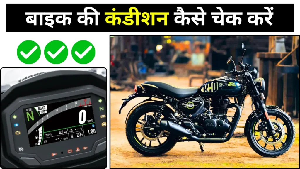 बाइक की कंडीशन कैसे चेक करें
