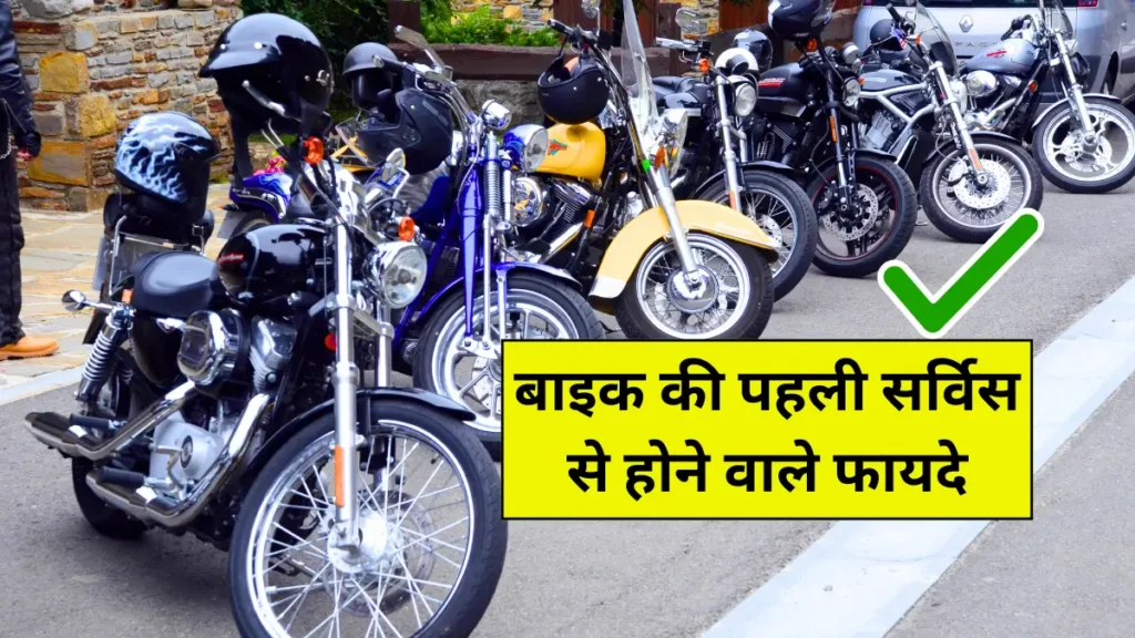 बाइक की पहली सर्विस