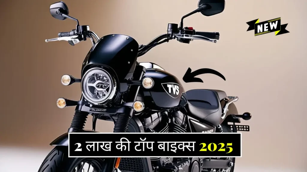 2025 में 2 लाख रुपये से कम की सबसे अच्छी बाइक्स 
