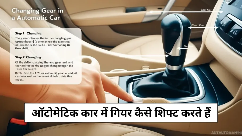 ऑटोमेटिक कार में गियर कैसे शिफ्ट करते हैं