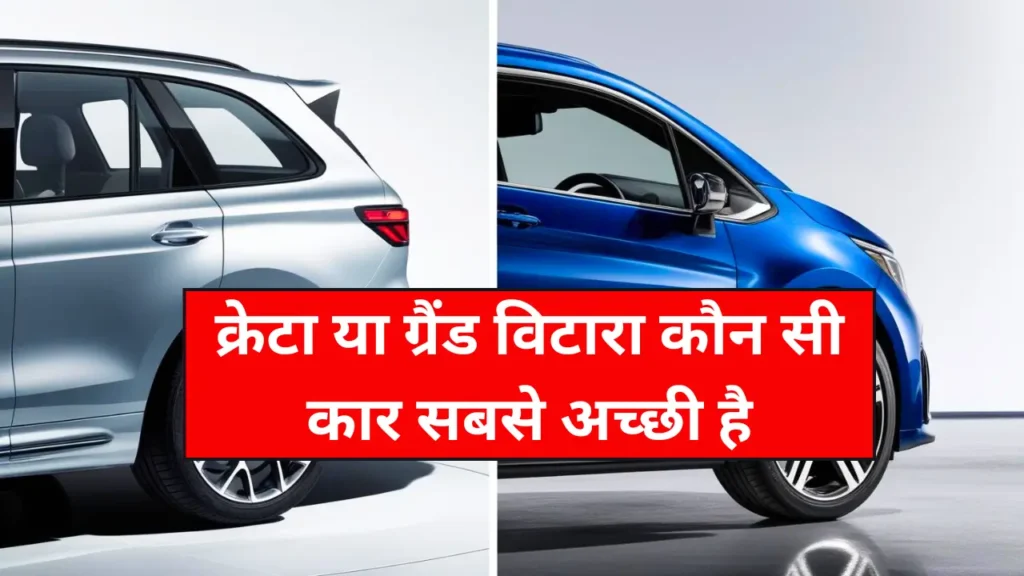 क्रेटा या ग्रैंड विटारा कौन सी कार सबसे अच्छी है