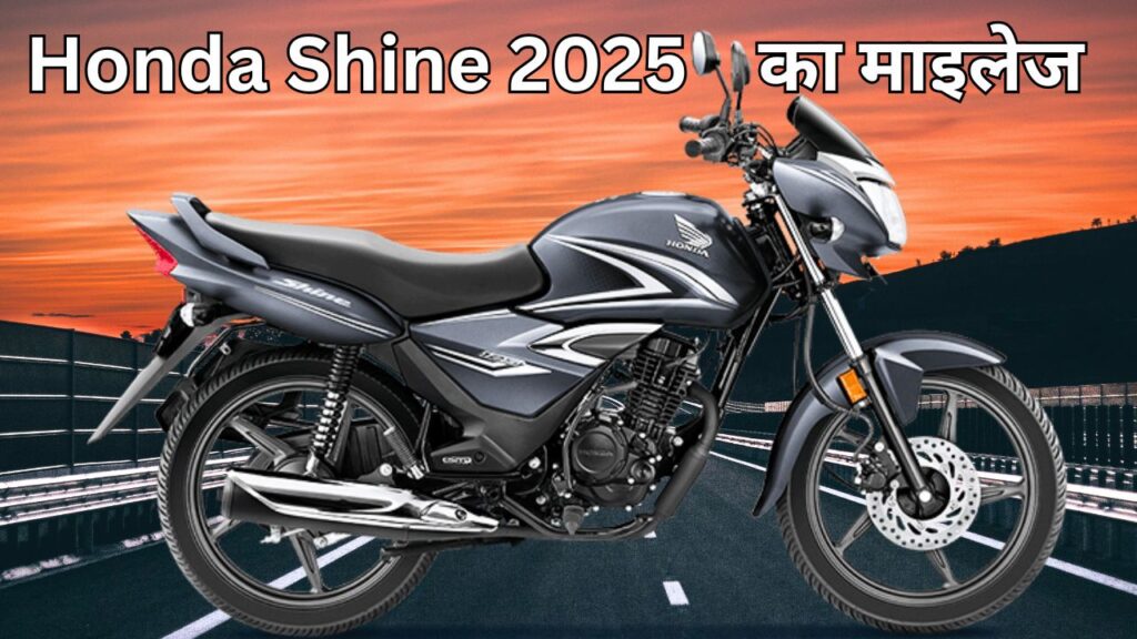 होंडा शाइन 2025 का माइलेज