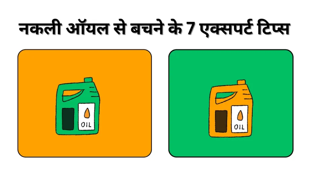 गांव में बिक रहा है ज़हर जैसा Engine Oil
