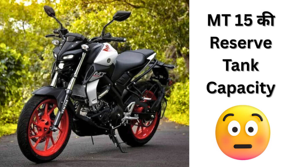 Yamaha MT 15 reserve se pehle kitni chalegi