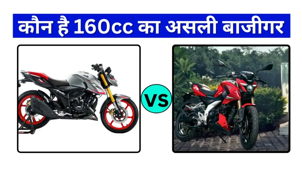 Pulsar N160 Vs Apache RTR 160