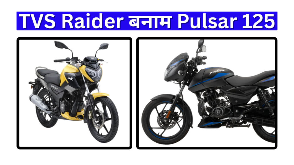 TVS Raider बनाम Pulsar 125