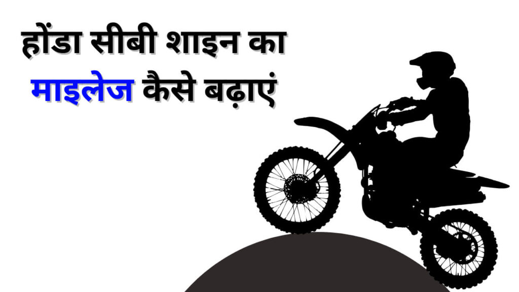 CB Shine 125 Mileage Per Liter